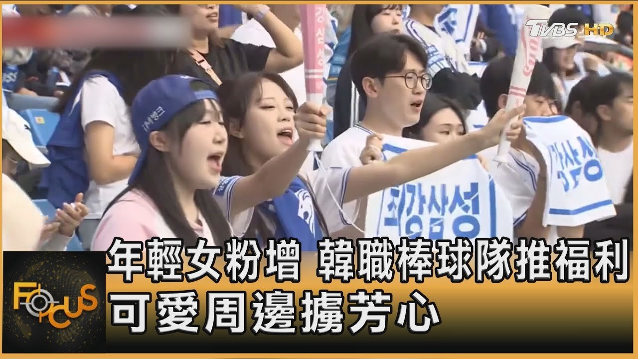 年輕女粉增 韓職棒球隊推福利.可愛周邊擄芳心｜方念華｜FOCUS全球新聞20250127 @tvbsfocus