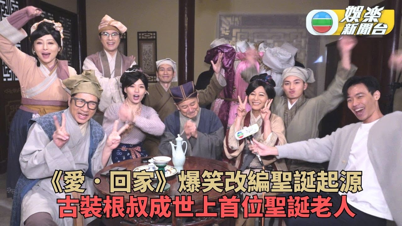 《愛．回家》天馬行空聖誕源於中原？！ 搞笑劇情重回古代楊明貢品都跌埋