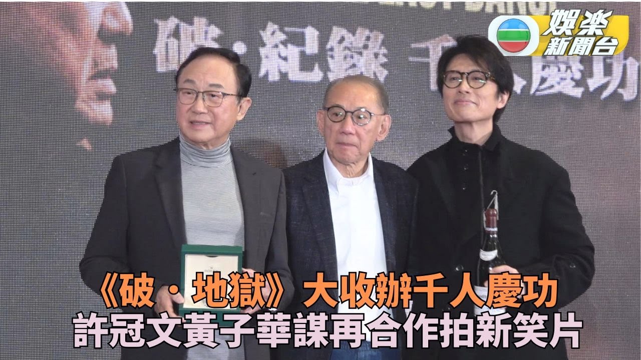 破．地獄｜千人慶功子華Michael獲贈名貴禮物 導演指加長版有望賀歲檔問世