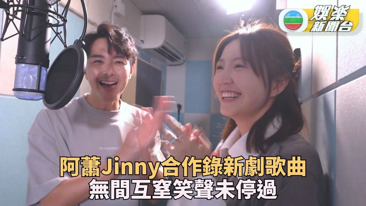 蕭正楠與「一姐」合唱劇集歌深感榮幸 吳若希反擊樂壇前輩講嘢有年代感