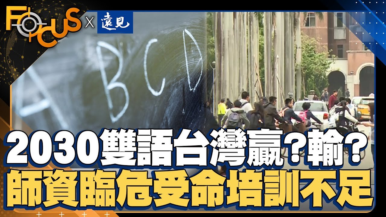 「2030雙語台灣」 雙贏或雙輸？師資臨危受命培訓不足！難因材施教？ ｜FOCUS世界新聞X遠見雜誌｜李潔 李加祈｜EP10