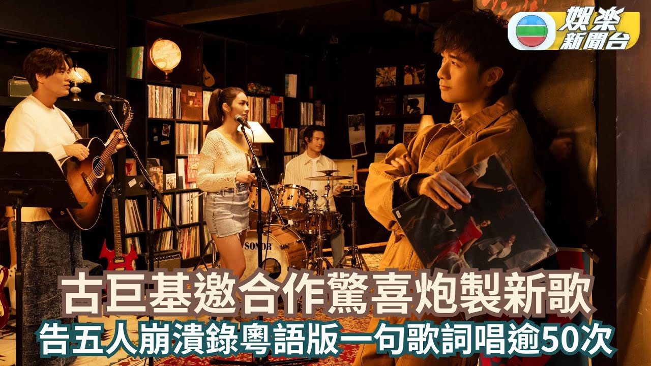 古巨基邀合作驚喜炮製新歌 告五人錄粵語版一句歌詞唱逾50次錄至崩潰