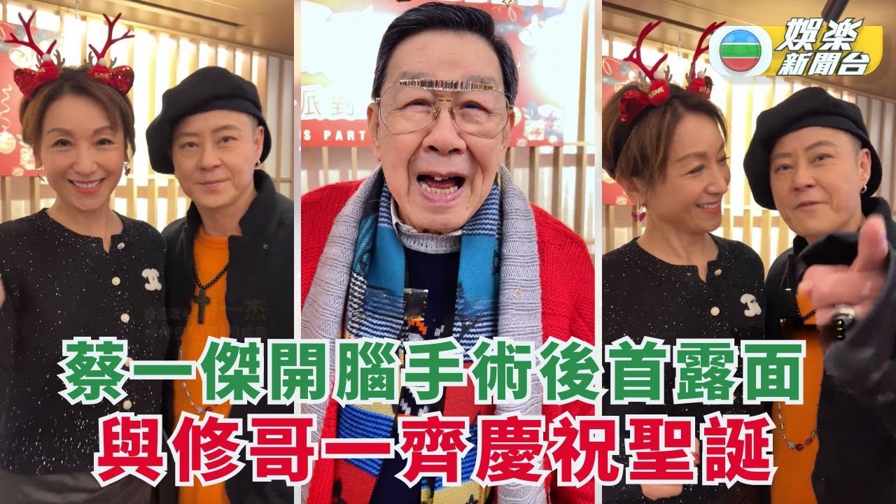 蔡一傑開腦手術後首露面 與修哥一齊慶祝聖誕