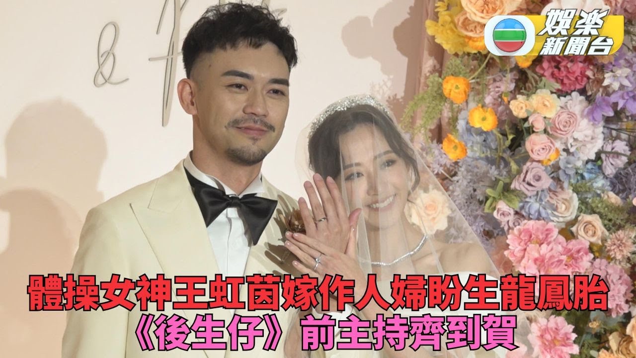 王虹茵出嫁被愛的宣言感動 馮盈盈伍樂怡見證好友行禮