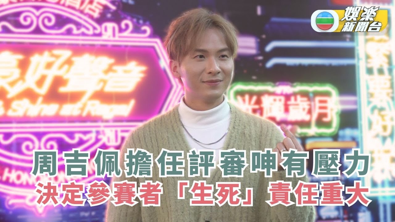 《中聲》歌手周吉佩擔任評審呻有壓力 決定參賽者「生死」責任重大