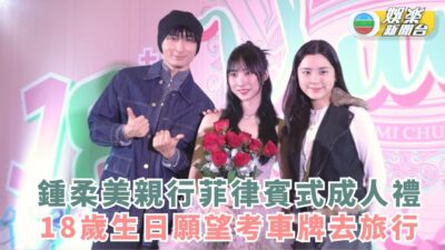 鍾柔美親友見證下行菲律賓式成人禮 18歲生日願望考車牌去旅行