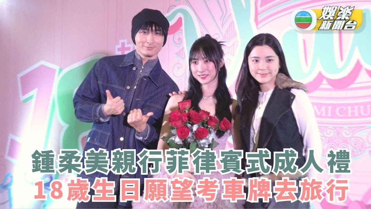 鍾柔美親友見證下行菲律賓式成人禮 18歲生日願望考車牌去旅行