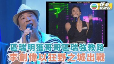 中年好聲音3丨區瑞明獲哥哥區瑞強教路 李創偉以狂野之城出戰