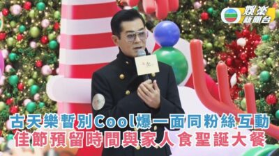 古天樂暫別Cool爆一面同粉絲互動 佳節預留時間與家人食聖誕大餐