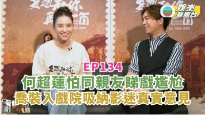 電影泉攻略｜何超蓮怕同親友睇戲尷尬 喬裝入戲院吸納影迷真實意見丨EP134