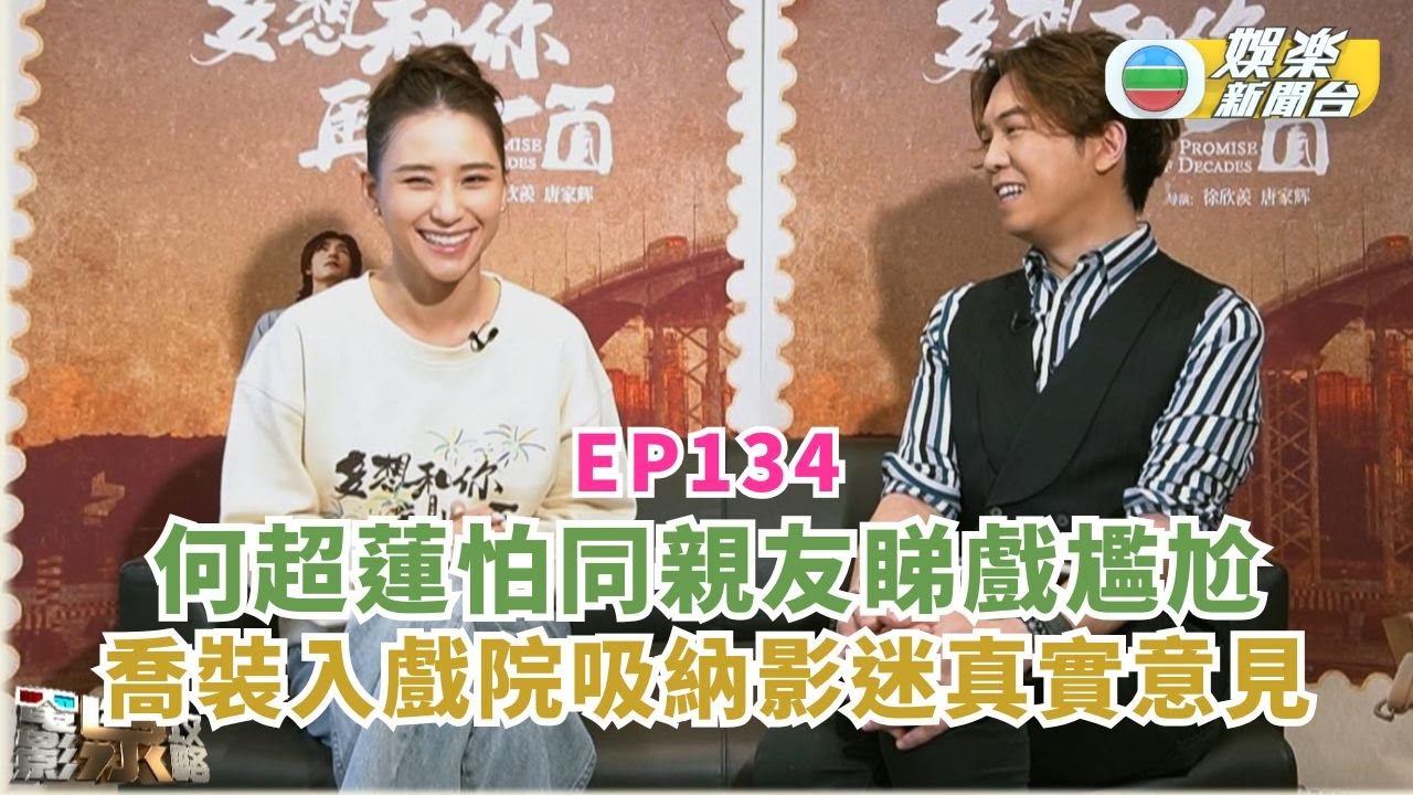 電影泉攻略｜何超蓮怕同親友睇戲尷尬 喬裝入戲院吸納影迷真實意見丨EP134