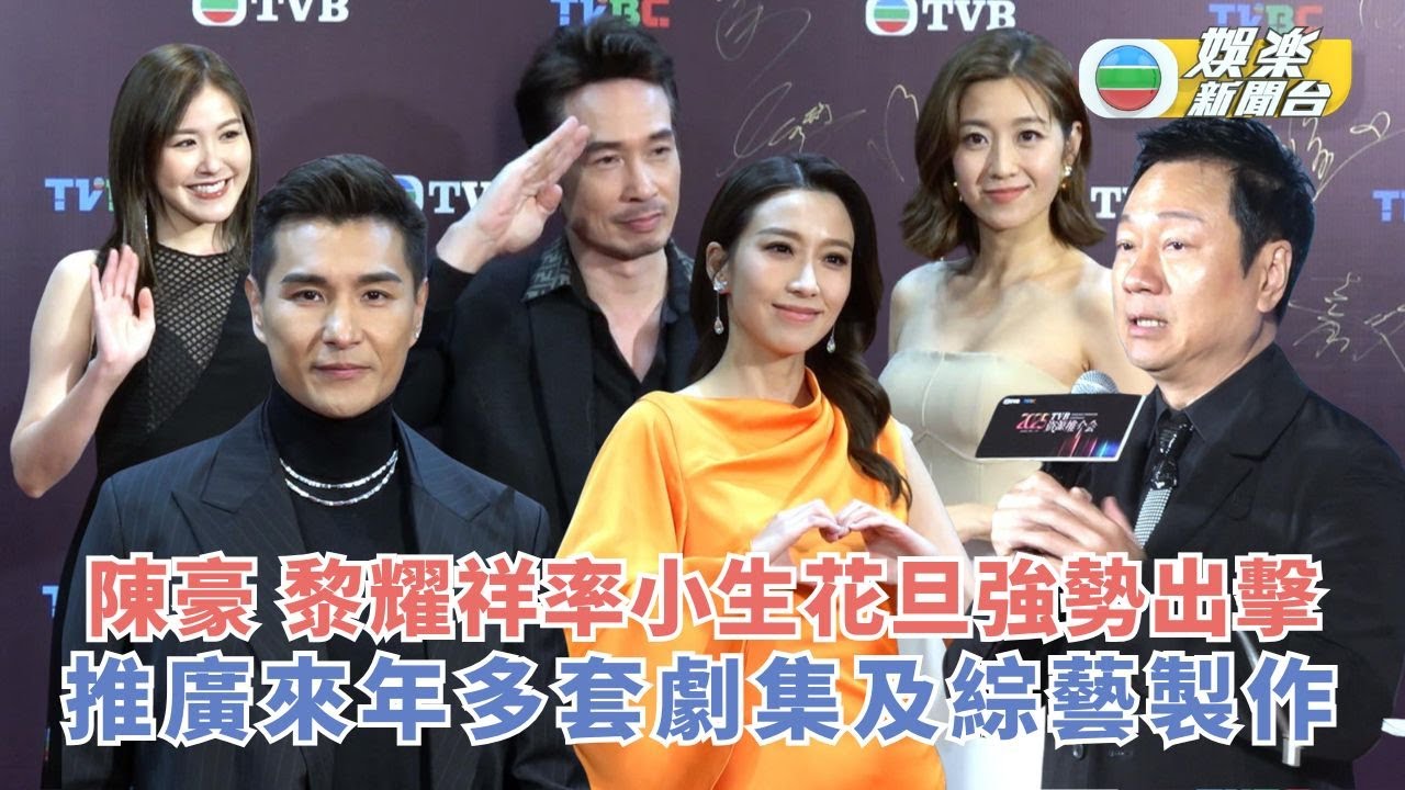 TVB資源推介會｜陳豪 黎耀祥率小生花旦強勢出擊 推廣來年多套劇集及綜藝製作
