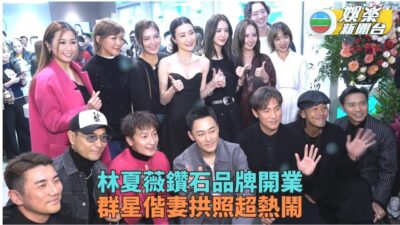 林夏薇鑽石店開張眾星道賀 方力申《聲生不息》騷舞技嗌吃力