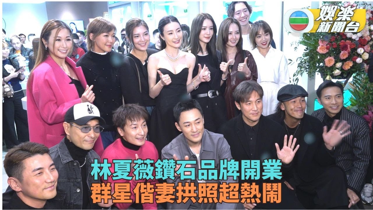 林夏薇鑽石店開張眾星道賀 方力申《聲生不息》騷舞技嗌吃力