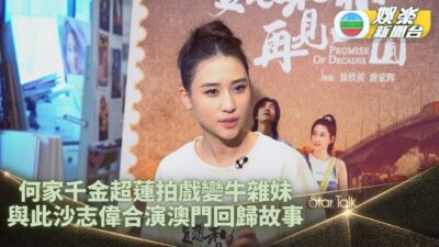 StarkTalk一氣呵成版｜何超蓮放下千金身段做牛雜妹 拍動作戲獲此沙兩度英雄救美