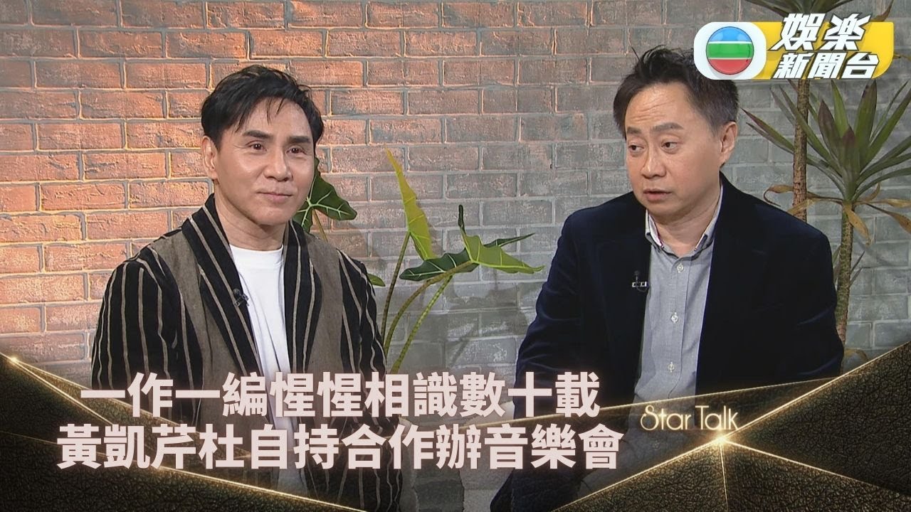 StarTalk一氣呵成版｜黃凱芹杜自持合作多年惺惺相惜 合作開音樂會揭一粒音過往故事