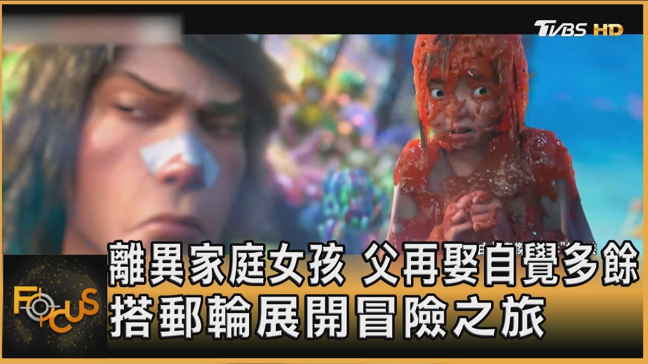 離異家庭女孩 父再娶自覺多餘 搭郵輪展開冒險之旅  ｜方念華｜FOCUS全球新聞20250124 @tvbsfocus