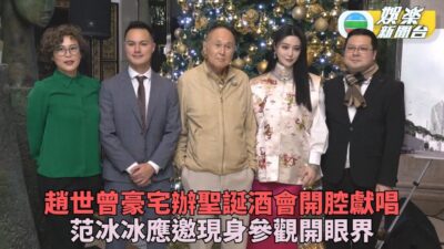 趙世曾巨宅開聖誕酒會未言休 范冰冰獲邀參加偷師緬懷離世瓊瑤