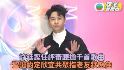 許廷鏗透露聖誕約欣宜相聚 稱好友目前狀態OK不用擔心