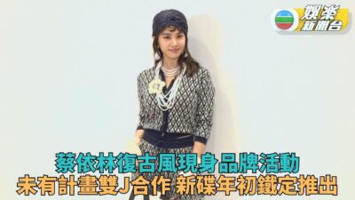蔡依林復古可愛造型現身活動 公佈新專輯春天出爐個唱同步