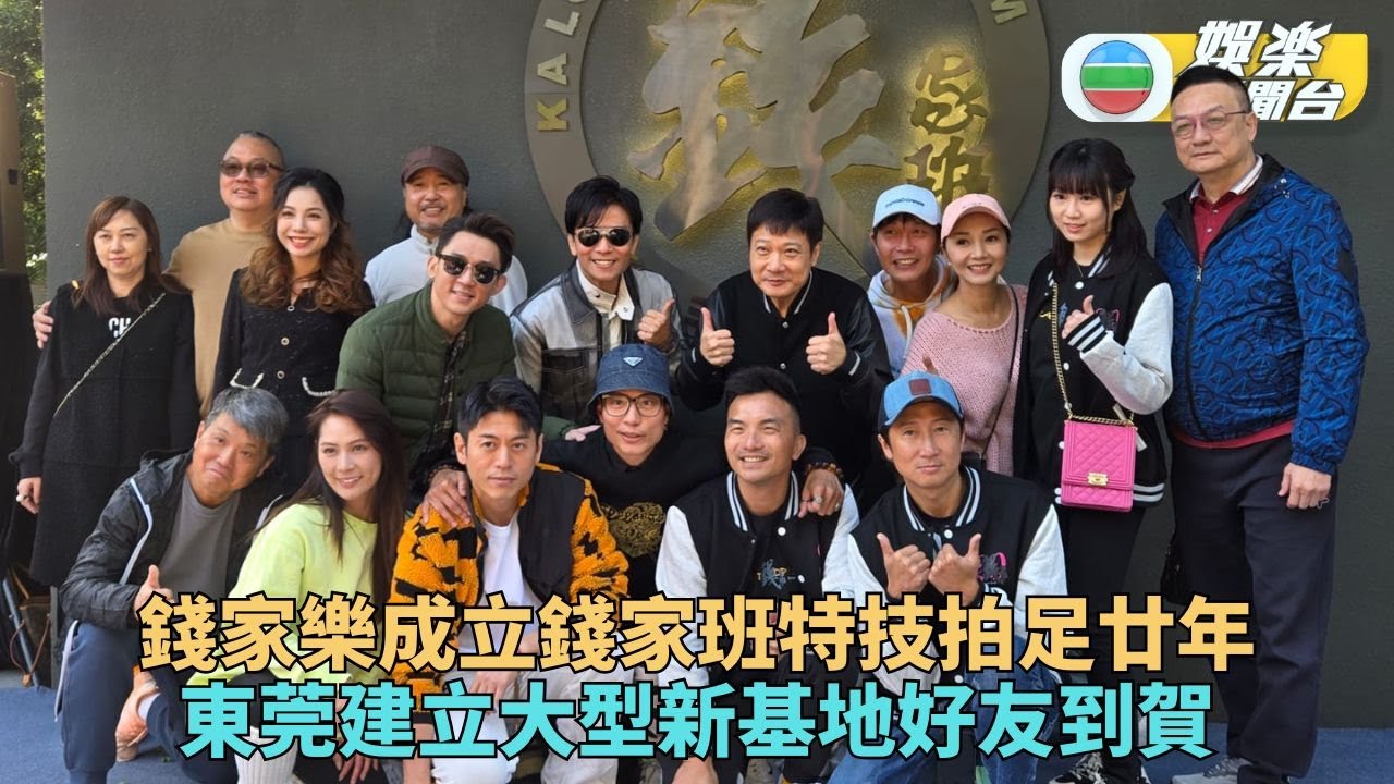 成立錢家班專注動作飛車拍攝 錢嘉樂帶隊廿年慶賀新基地開幕