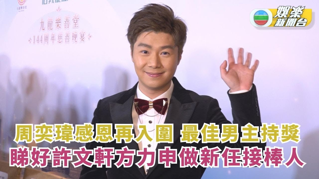 周奕瑋感恩再入圍「最佳男主持獎」 睇好許文軒方力申做新任接棒人