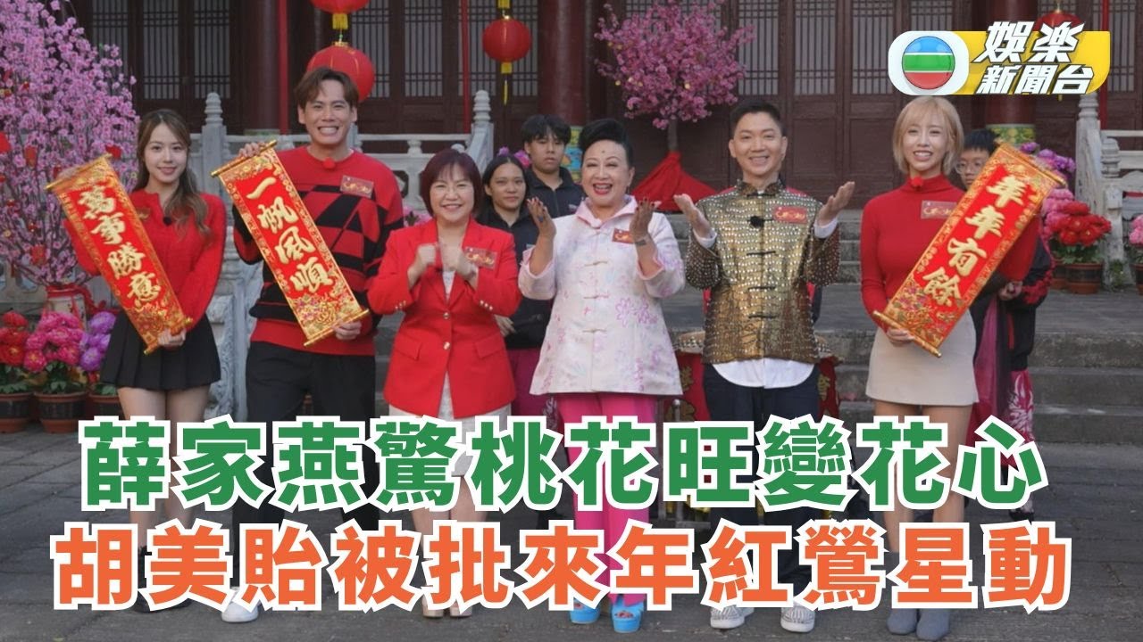 2025風生水起丨薛家燕驚桃花旺變花心 胡美貽被批來年紅鶯星動