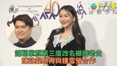 諸葛紫麒與老公組成麒麟CP 近年四出外遊覓商機