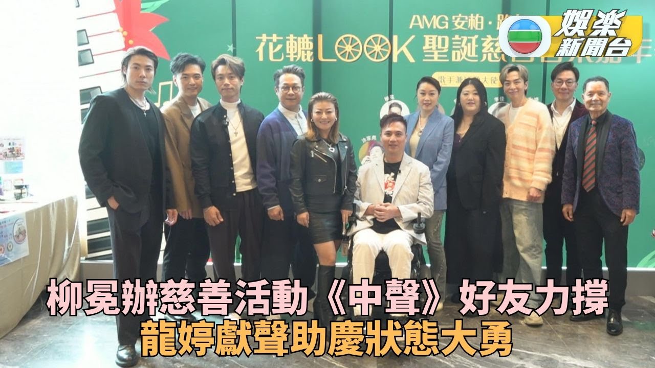 中聲戰友拉大隊行善 龍婷獻唱狀態大勇