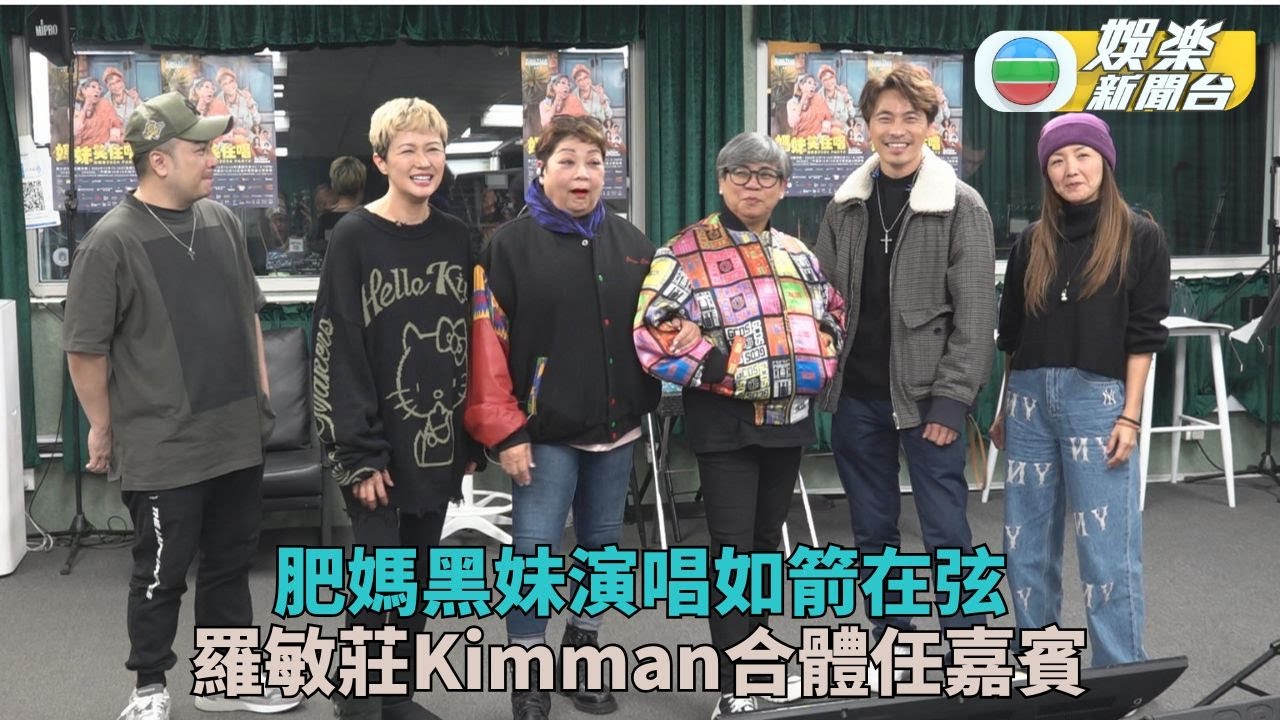 肥媽黑妹騷前忙綵排以快歌熱身 羅敏莊回港孖黃劍文任嘉賓撐場