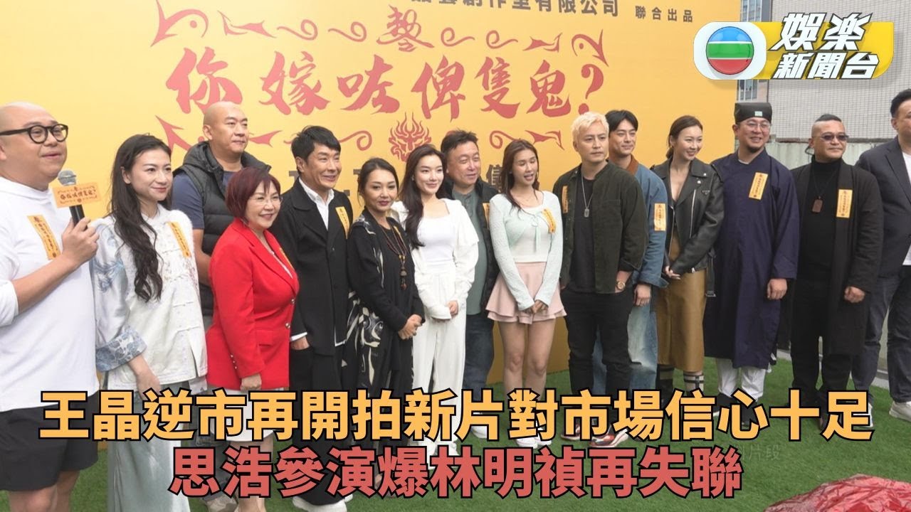 王晶新片開鏡思浩爆林明禎失聯 原定現身今晚《靈接觸》告吹