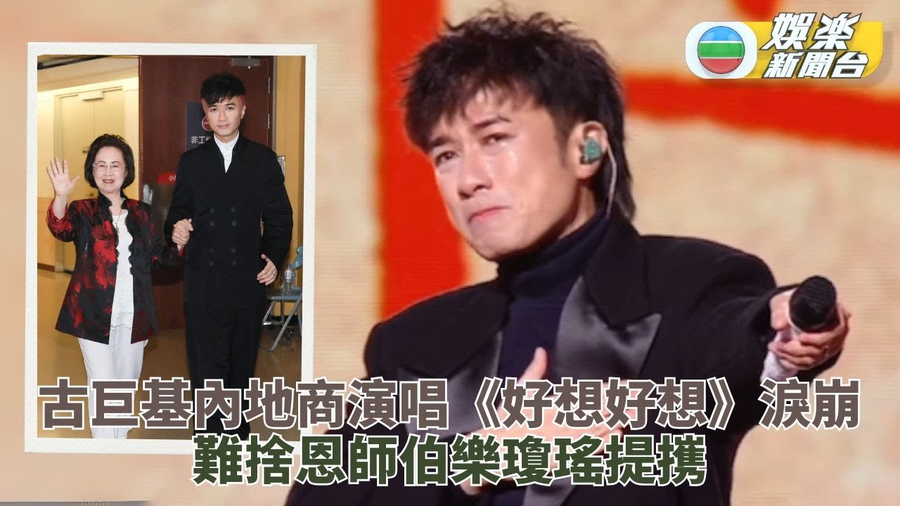 古巨基內地演出唱《好想好想》淚崩 憶瓊瑤知遇之恩台上情緒失控