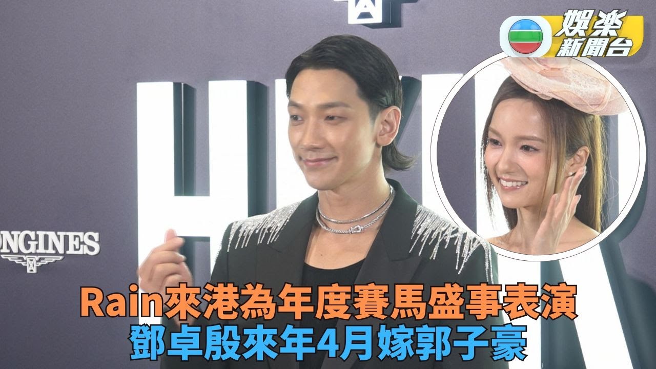 Rain預告明年來港開騷 鄧卓殷郭子豪明年4月辦婚禮