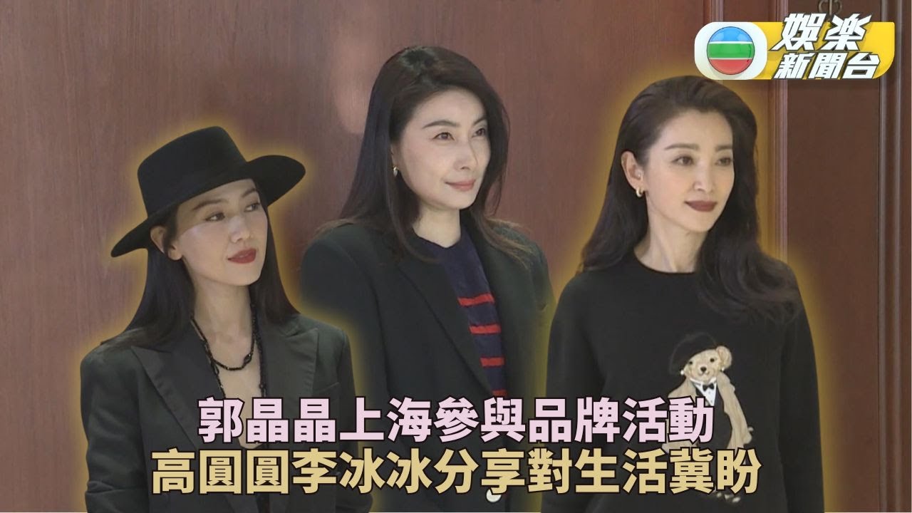 高圓圓為家人甘減產陪伴 郭晶晶現身上海分享美好生活