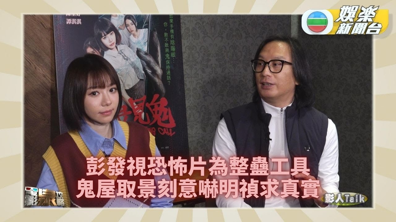 電影泉攻略丨彭發分享親身見鬼經歷 恐怖新作嚇到明禎飛起丨EP132