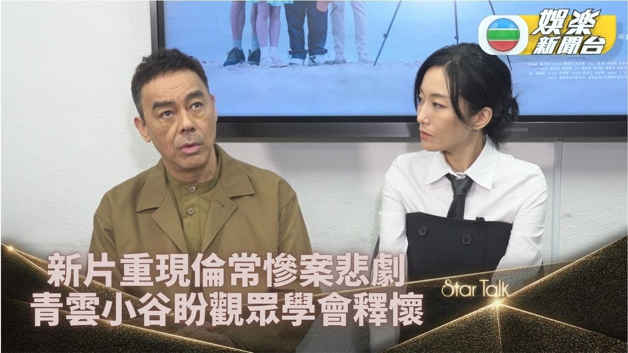 StarTalk一氣呵成版丨劉青雲爆因揀歌與翁子光鬧分歧 谷祖琳從阮永年身上見到曾經嘅自己