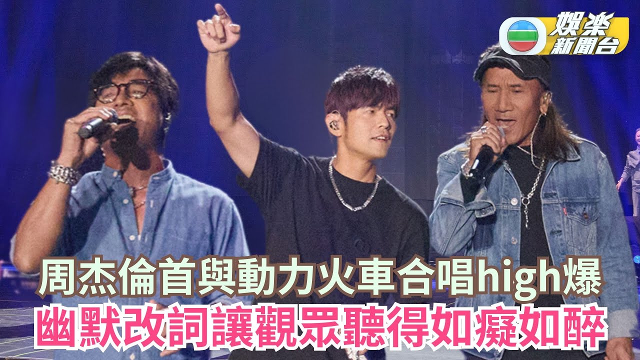 周杰倫首與動力火車合唱high爆 幽默改詞讓觀眾聽得如癡如醉