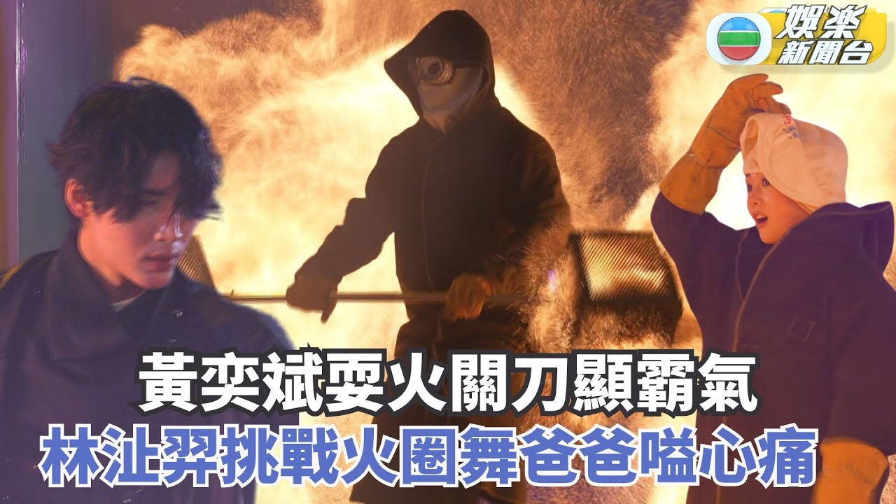 獨家‧歡樂滿東華2024｜勁驚險！黃奕斌耍火關刀顯霸氣 林沚羿挑戰火圈舞爸爸嗌心痛