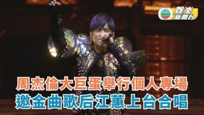 周杰倫大巨蛋舉行個人專場 邀金曲歌后江蕙上台合唱
