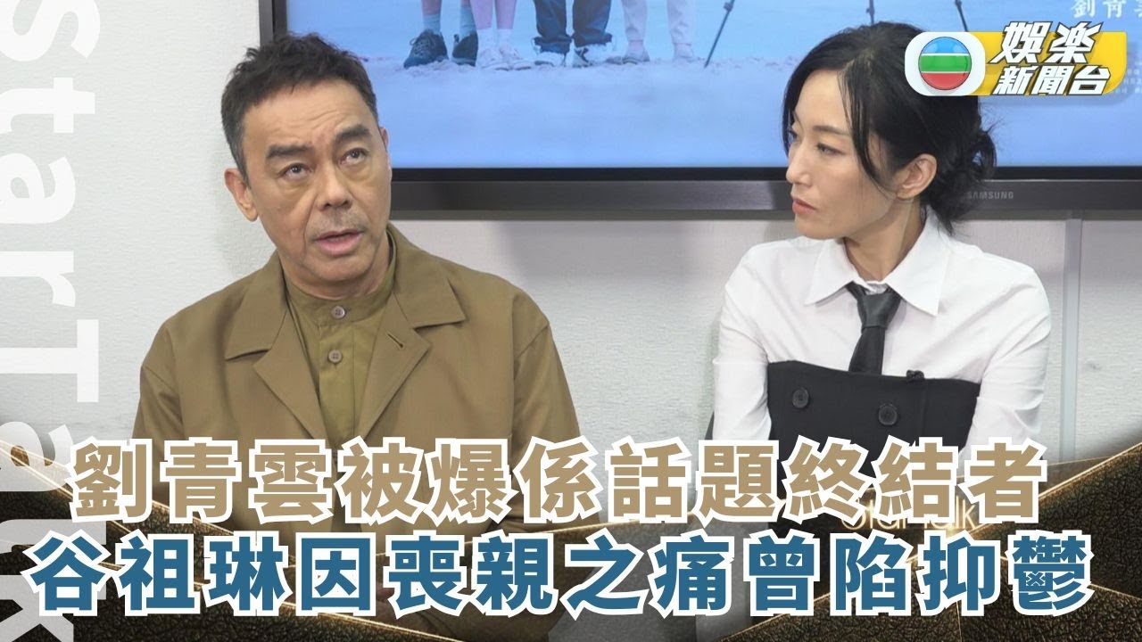 StarTalk丨劉青雲片場傾偈成話題終結者 谷祖琳因喪親之痛曾陷抑鬱