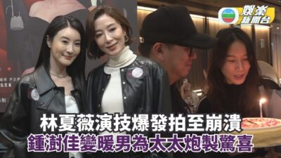 《黑色月光》劇組睇結局丨林夏薇演技爆發拍至崩潰 鍾澍佳變暖男為太太炮製驚喜