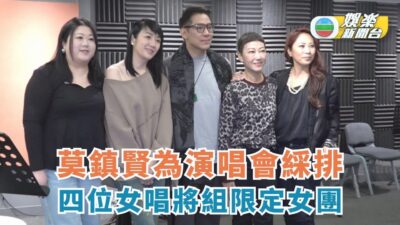 莫鎮賢為演唱會綵排 四位女唱將組限定女團