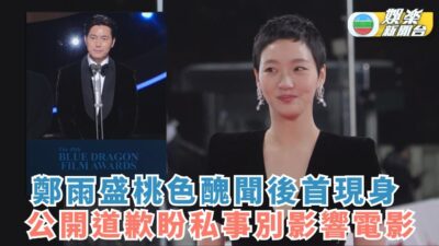 鄭雨盛桃色醜聞後首現身 公開道歉希望私事唔好影響電影