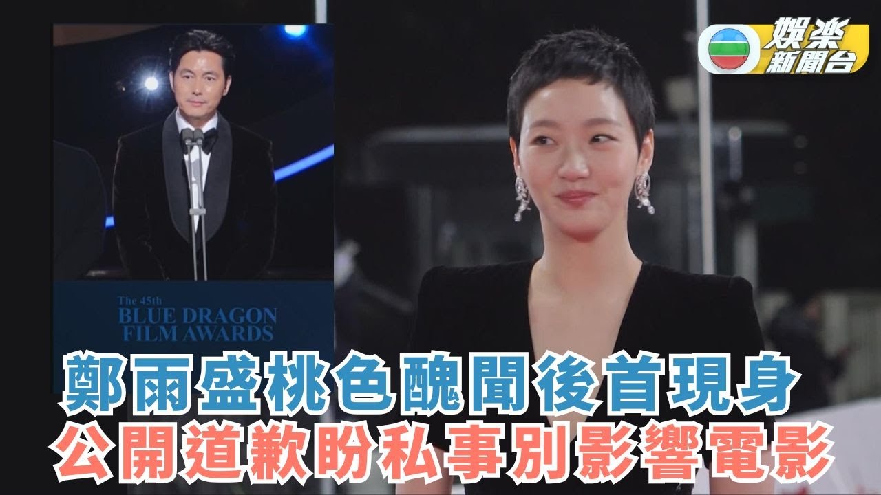 鄭雨盛桃色醜聞後首現身 公開道歉希望私事唔好影響電影