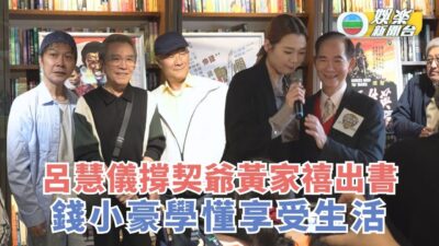 呂慧儀撐契爺黃家禧出書 錢小豪學懂享受生活