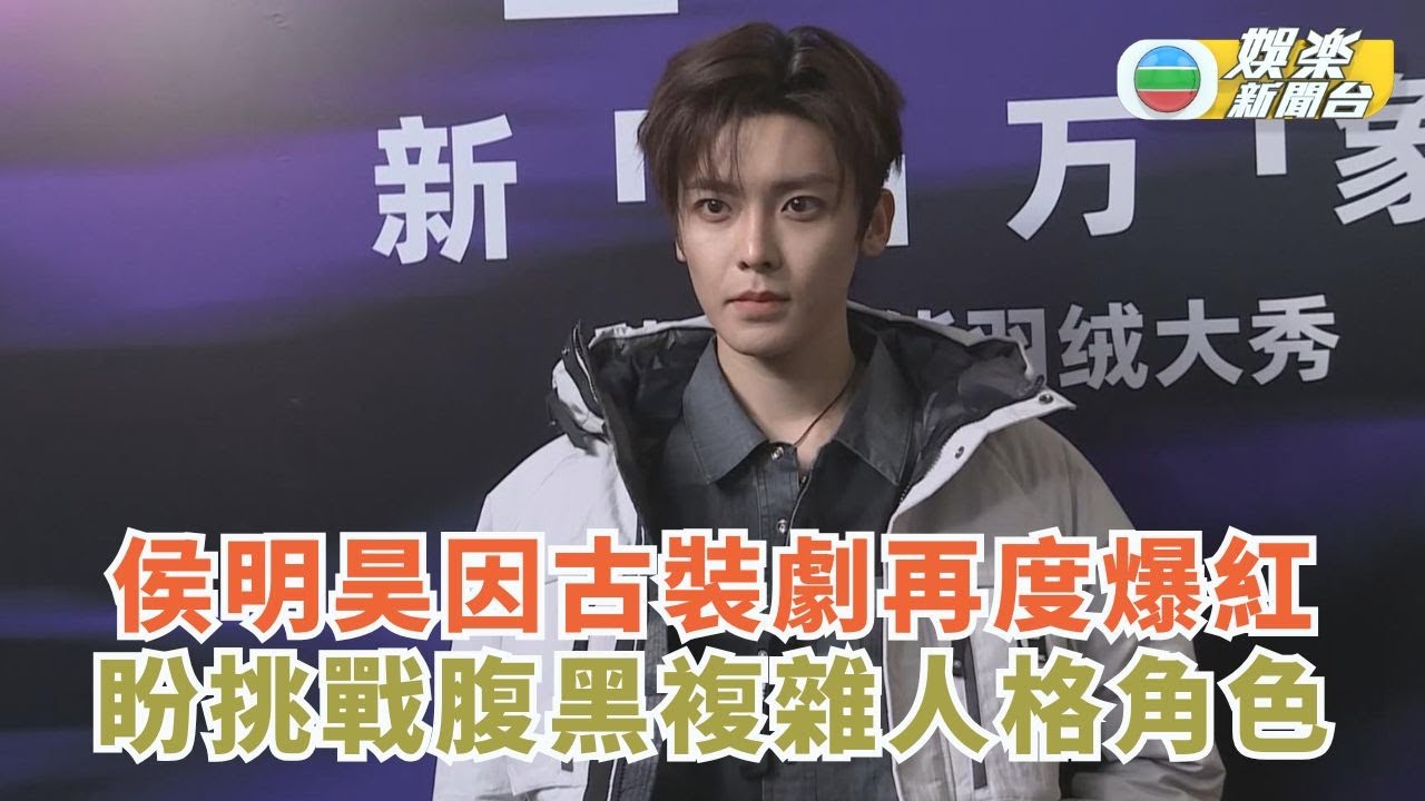 侯明昊因古裝劇再度爆紅 盼挑戰腹黑複雜人格角色