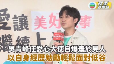 吳青峰任愛心大使自爆羞於見人 以自身經歷勉勵輕鬆面對低谷
