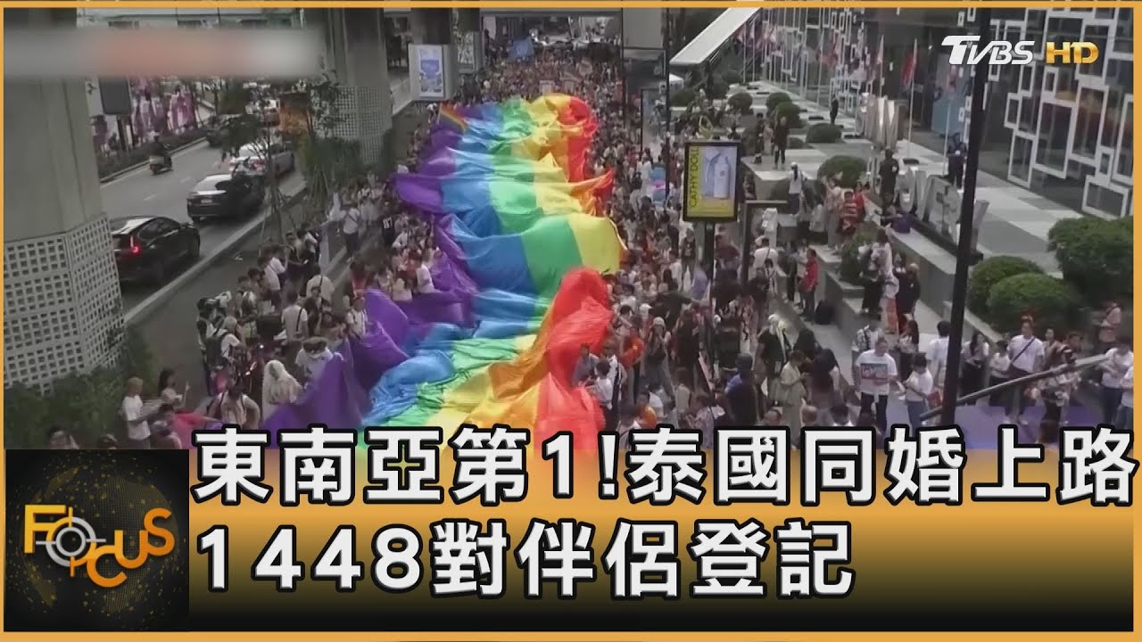 東南亞第1!泰國同婚上路 1448對伴侶登記｜方念華｜FOCUS全球新聞20250123 @tvbsfocus
