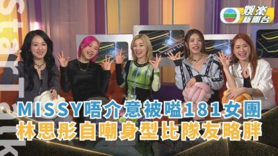 StarTalk丨女團MISSY唔介意被嗌181女團 林思彤自嘲身型比隊友略胖