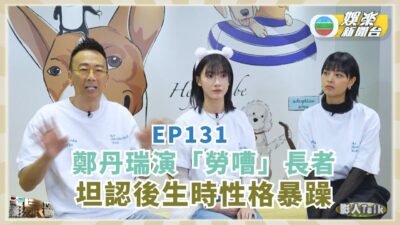 電影泉攻略丨鄭丹瑞演「勞嘈」長者 坦認後生時性格暴躁丨EP131